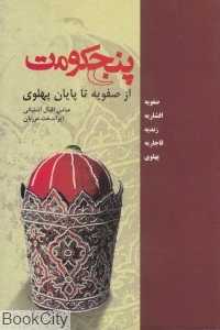 پنج حکومت (از صفویه تا پهلوی)