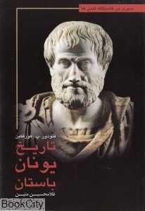 تاریخ یونان باستان