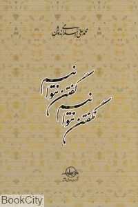 گفتن نتوانیم نگفتن نتوانیم
