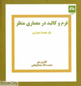 فرم و کالبد در معماری منظر