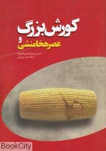 کوروش بزرگ و عصر هخامنشی