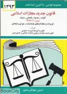 قانون جدید مجازات اسلامی 1393