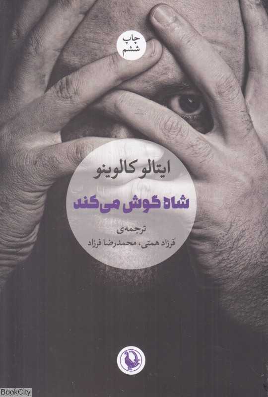 شاه گوش می‌کند