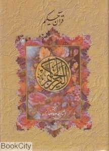 قرآن حکیم (صفارزاده وزیری پارس کتاب)