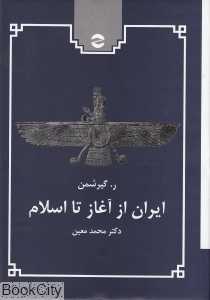 ایران از آغاز تا اسلام
