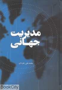 مدیریت جهانی