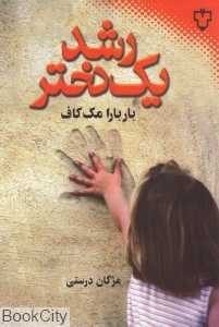 رشد یک دختر