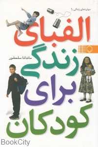 الفبای زندگی برای کودکان