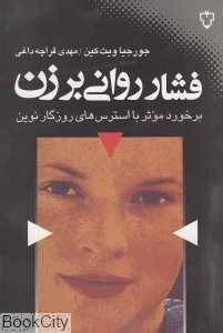فشار روانی بر زن
