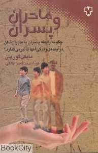 مادران و پسران