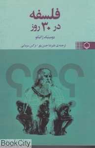 فلسفه در 30 روز
