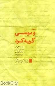 و موسی گریه کرد