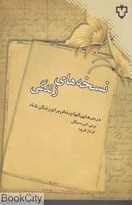نسخه‌های زندگی