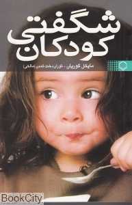 شگفتی کودکان