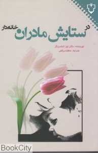 در ستایش مادران خانه‌دار