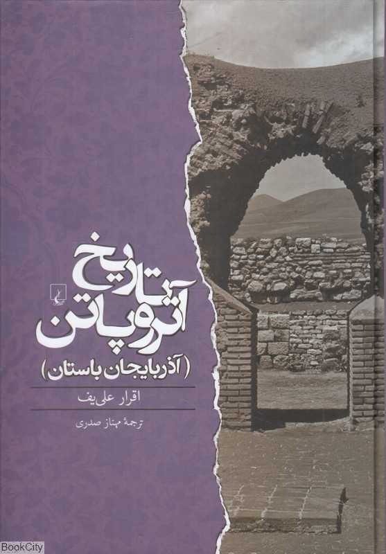 تاریخ آتروپاتن (آذربایجان باستان)
