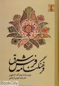 فرهنگ‌نامه فرش شرق