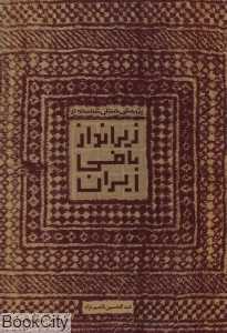 پژوهشی باستان‌شناسانه در زیراندازبافی ایران