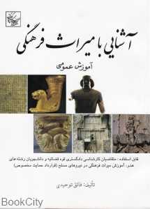 آشنایی با میراث فرهنگی