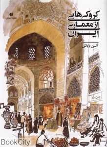 کروکی‌هایی از معماری ایران