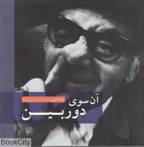 آن سوی دوربین
