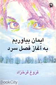 ایمان بیاوریم به آغاز فصل سرد
