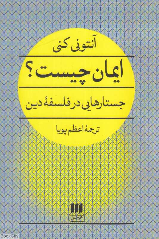 ایمان چیست (جستارهایی در فلسفه دین)