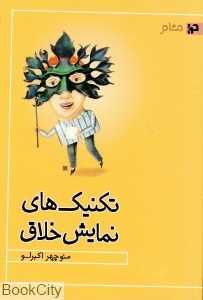 تکنیک‌های نمایش خلاق