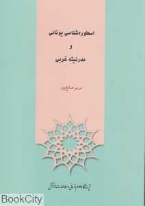 اسطوره‌شناسی یونانی و مدرنیته غربی
