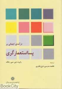 درآمدی اجمالی بر پسااستعمارگری