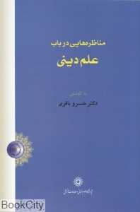 مناظره‌هایی در باب علم دینی