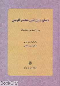 دستور زبان ادبی معاصر فارسی