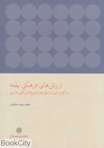 ارزش‌های فرهنگی نهفته در گزیده‌ای از مثل‌ها و تعبیرهای کنایی فارسی
