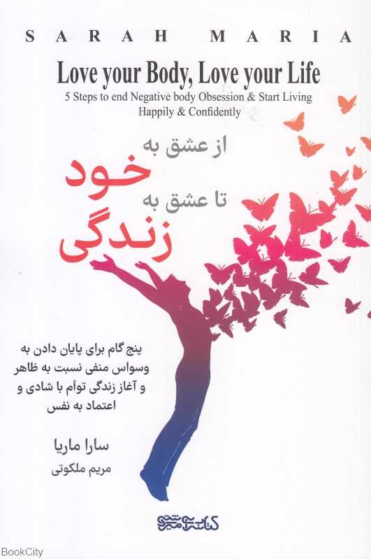 از عشق به خود تا عشق به زندگی