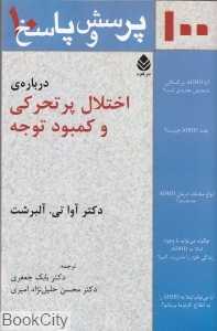 صد پرسش و پاسخ درباره اختلال پرتحرکی و کمبود توجه