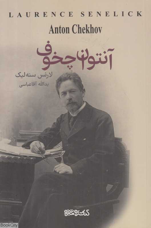 آنتوان چخوف