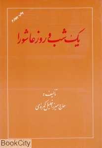 یک شب و روز عاشورا