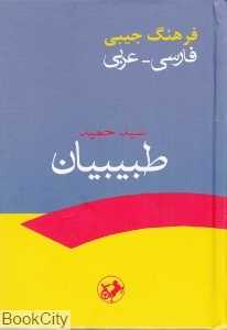 فرهنگ جیبی فارسی عربی