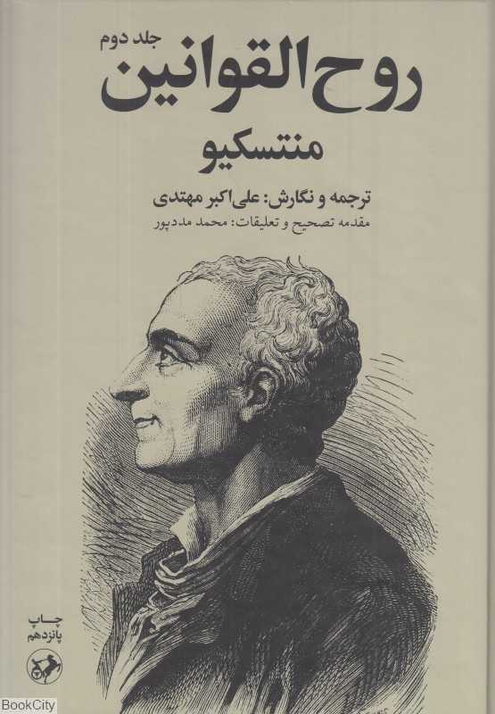 روح‌القوانین به انضمام درآمدی بر روح‌القوانین 2 (2 جلدی)