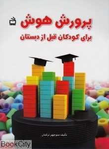 پرورش هوش برای کودکان قبل از دبستان