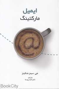 ایمیل مارکتینگ