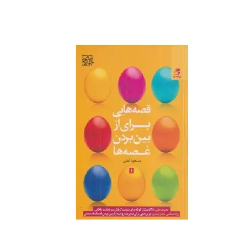 از موج تا اوج (قصه‌هایی برای از بین بردن غصه‌ها 2)
