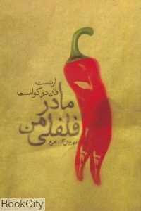 مادر فلفلی من