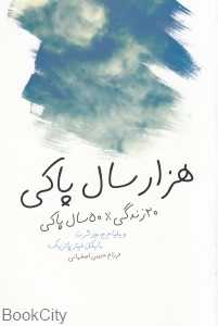 هزار سال پاکی (20 زندگی × 50 سال پاکی)