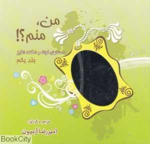 من منم 1