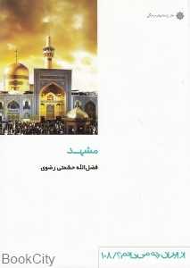 مشهد (از ایران چه می‌دانیم 108)