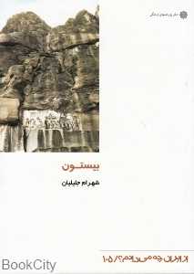 بیستون (از ایران چه می‌دانیم 105)