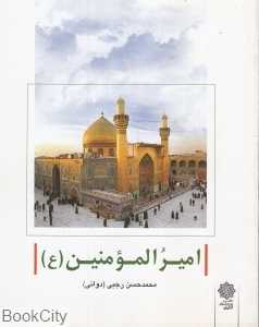 امیرالمومنین (ع) (از ایران جه می‌دانم 110)