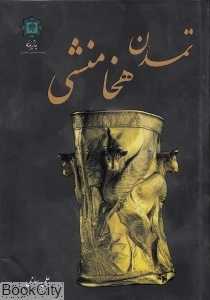تمدن هخامنشی