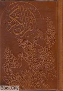قرآن کریم (جیبی چرم با قاب هلیا)